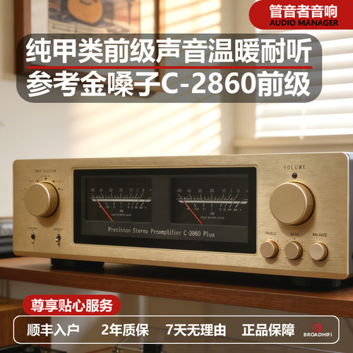 妙思媲美金嗓子C-2860Plus全平衡甲类纯前级HiFi发烧级前级功放机
