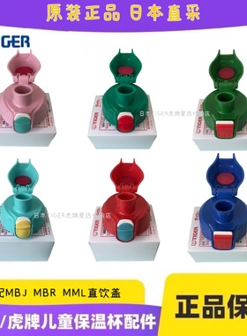 日本虎牌儿童保温杯直饮盖配件原装正品 MBR MML MBJ虎牌直饮杯盖