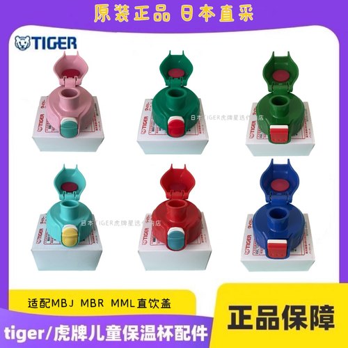 日本虎牌儿童保温杯直饮盖