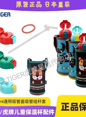 日本虎牌800ml 儿童保温杯原装配件吸管组吸嘴吸管杯套直饮吸管盖