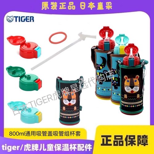 日本虎牌儿童保温杯原装配件吸管