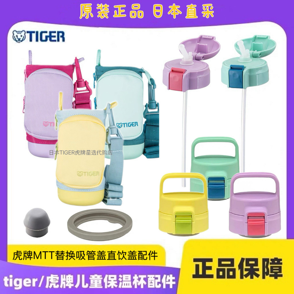 虎牌儿童保温杯MTT-B35C/50C/80C吸管盖吸嘴盖直饮盖杯套原装配件