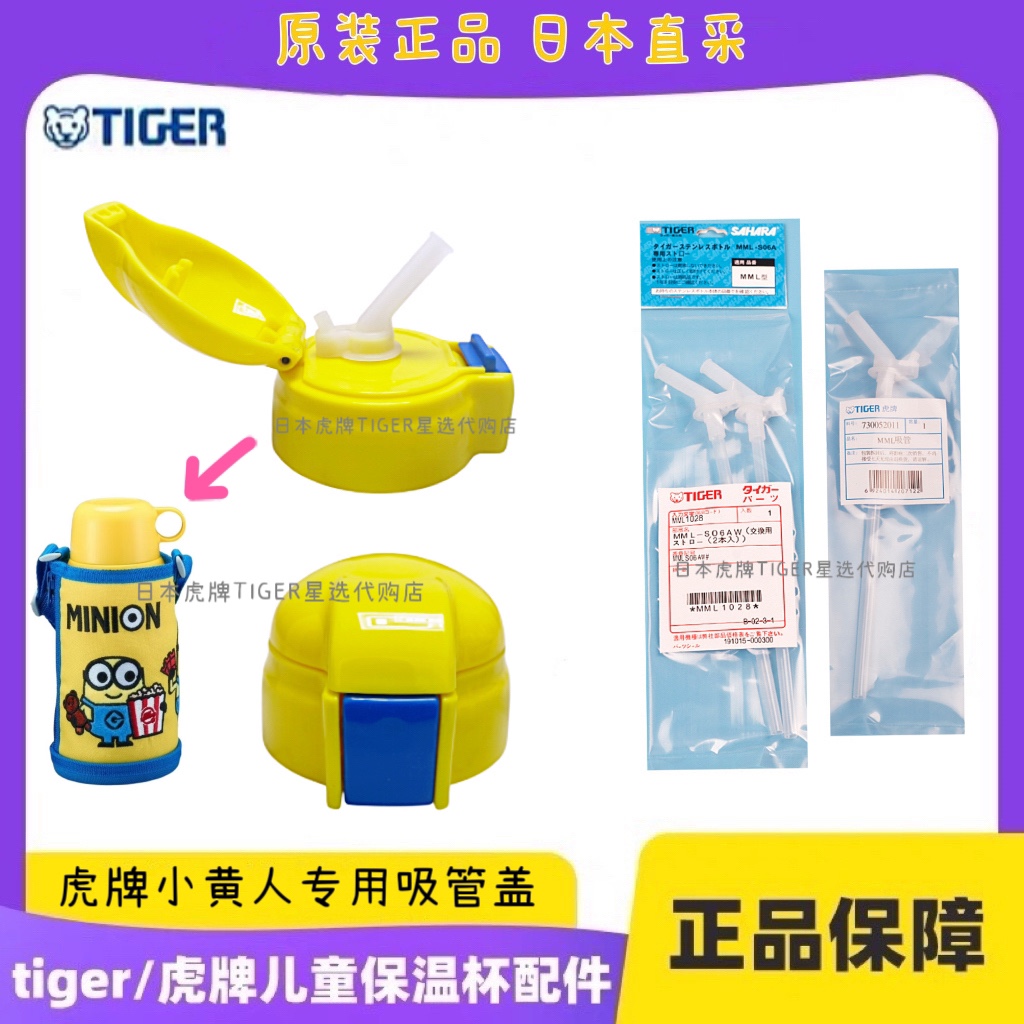 日本虎牌TIGER儿童保温杯小黄人款MBR专用原装吸管盖吸管组嘴盖子