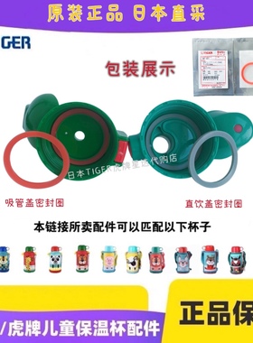 虎牌TIGER儿童保温杯MBJ MBR MCK原装正品吸管盖直饮盖密封圈胶圈