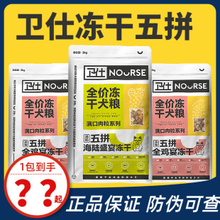 卫仕五拼冻干全价狗粮成幼犬全用去阶段专泪痕泰迪柯基2kg装 卫士