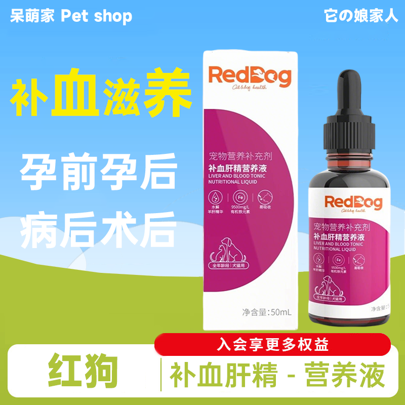 RedDog红狗宠物补血肝精营养液术后产后补血升血补铁提升免疫力