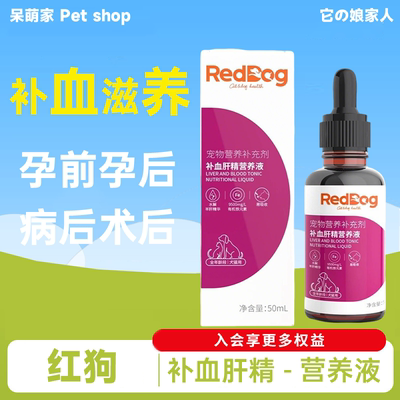 红狗补血肝精营养液宠物补铁