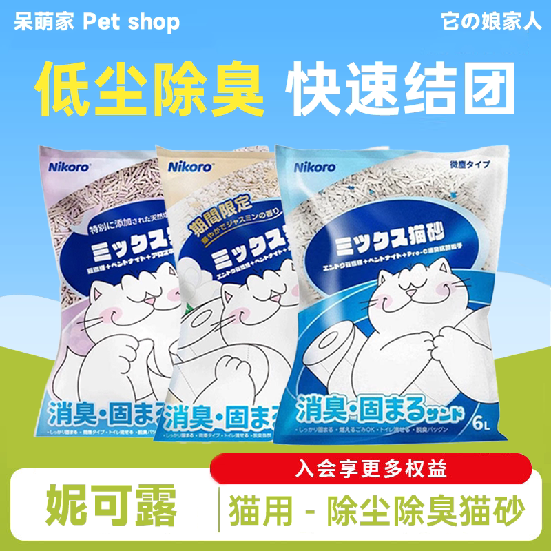 Nikoro妮可露猫砂2.5公斤猫沙混合矿砂除臭豆腐膨润土易结团防臭