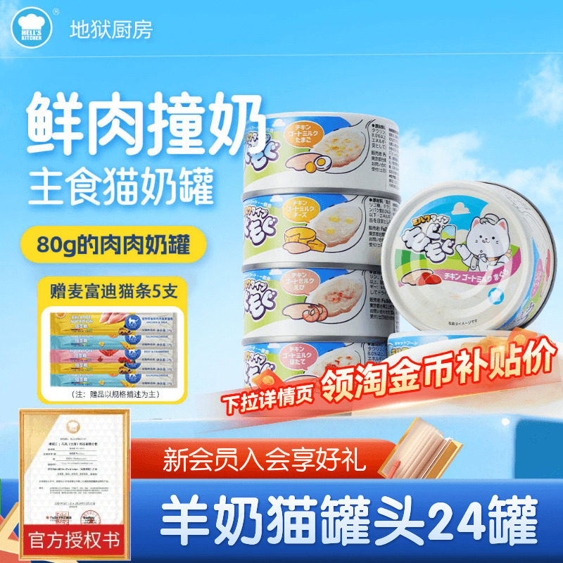 地狱厨房羊奶罐头猫零食罐全价主食罐幼猫成猫猫咪营养增肥湿粮,宠物/宠物食品及用品,猫零食罐,淘宝优惠券,粉丝福利购,淘宝优惠卷