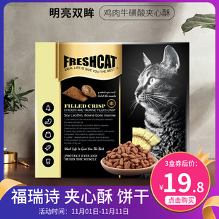 福瑞诗猫饼干猫零食夹心酥猫咪零食营养增肥猫粮幼成猫磨牙斯x
