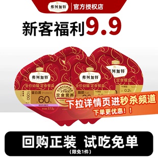 【新客尝鲜】弗列加特猫罐头主食餐盒双餐杯成猫幼猫营养湿粮试吃