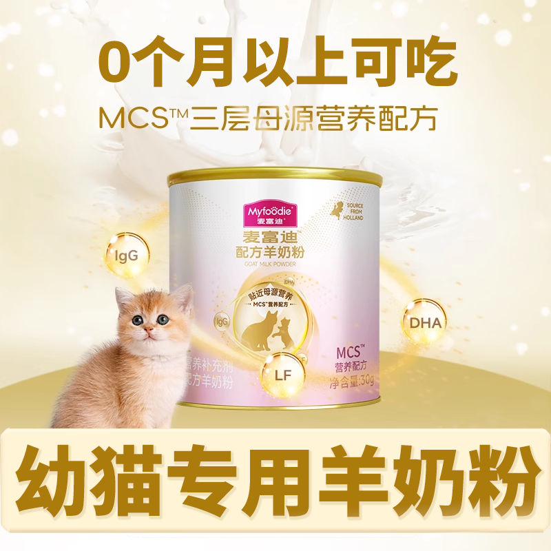 麦富迪羊奶粉升级款宠物猫咪用狗狗犬用营养保健滋补钙通用试吃