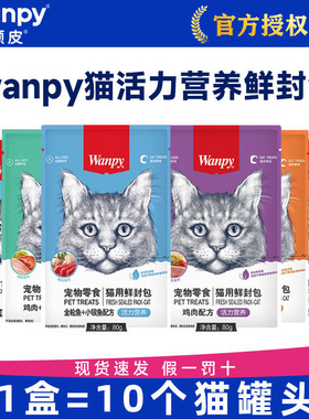 顽皮猫零食鲜封包wanpy猫罐头非主食罐妙鲜湿粮包猫条成幼猫补水