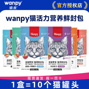 顽皮猫零食鲜封包wanpy猫罐头非主食罐妙鲜湿粮包猫条成幼猫补水