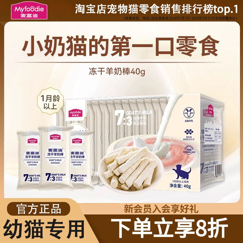 【75根一整盒】麦富迪冻干羊奶棒