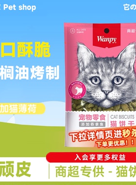 wanpy顽皮猫零食磨牙成幼猫猫饼干宠物增肥补充营养不掉毛洁齿