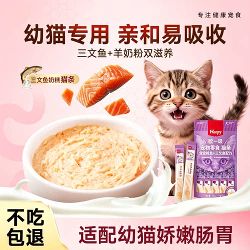 【淘秒特价】wanpy顽皮幼猫猫条