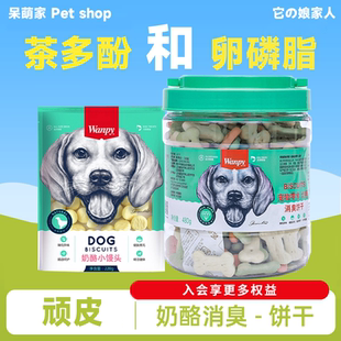 Wanpy顽皮消臭狗饼干零食小型犬磨牙洁齿风干够零食宠物训犬奖励