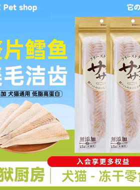 地狱厨房特选鳕鱼冻干猫零食犬猫通用宠物磨牙营养整根鳕鱼干