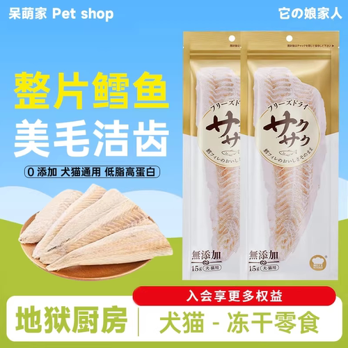 地狱厨房鳕鱼冻干零食宠物