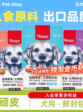 wanpy顽皮狗零食鲜封包狗狗罐头犬成幼犬狗粮伴侣泰迪狗湿粮拌饭