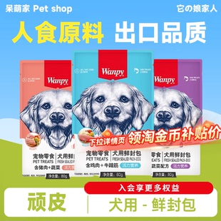 wanpy顽皮狗零食鲜封包狗狗罐头犬成幼犬狗粮伴侣泰迪狗湿粮拌饭