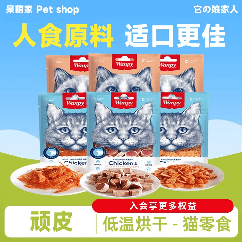 顽皮猫咪零食wanpy猫用金针软丝寿司小片宠物鸡肉细软丝肉条肉干