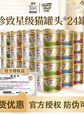 雀巢珍致猫罐头24罐整箱白金慕斯非主食罐幼猫成猫进口真挚至湿粮