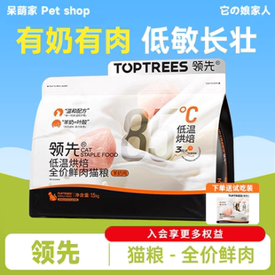 领先烘焙猫粮低温全价鲜肉羊奶鸡肉成幼猫toptrees官方旗舰正品店