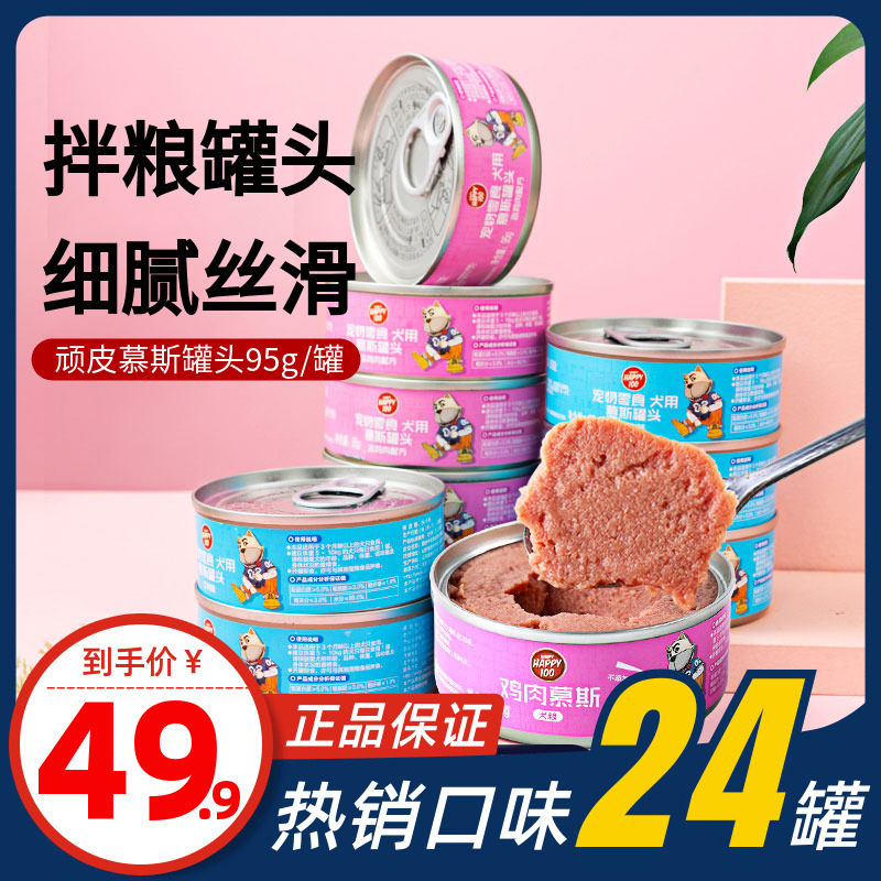 wanpy顽皮狗狗零食狗罐头happy慕斯整箱营养拌饭湿粮鲜封包24罐,宠物/宠物食品及用品,狗零食罐,淘宝优惠券,粉丝福利购,淘宝优惠卷
