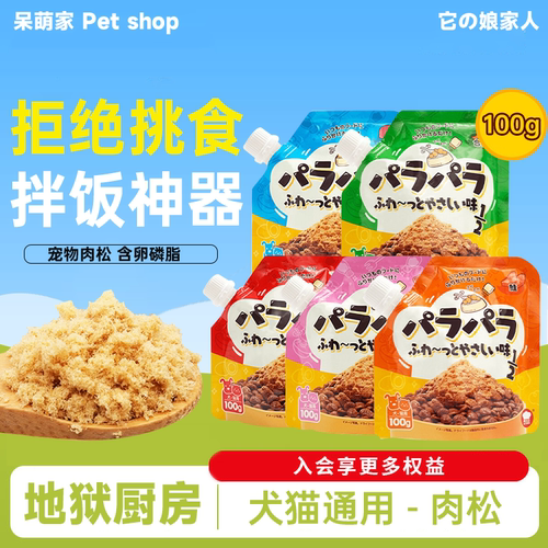 地狱厨房松松拌肉松犬猫通用零食