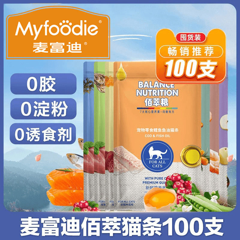 限量秒杀~麦富迪佰萃猫条猫零食