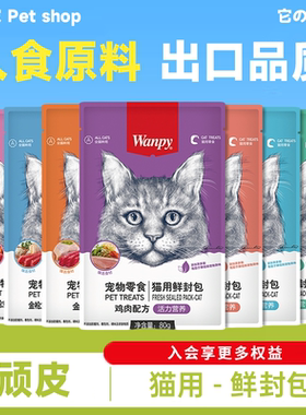 wanpy顽皮鲜封包猫猫咪鲜肉羹妙鲜幼猫增肥零食湿粮顽皮猫条罐头