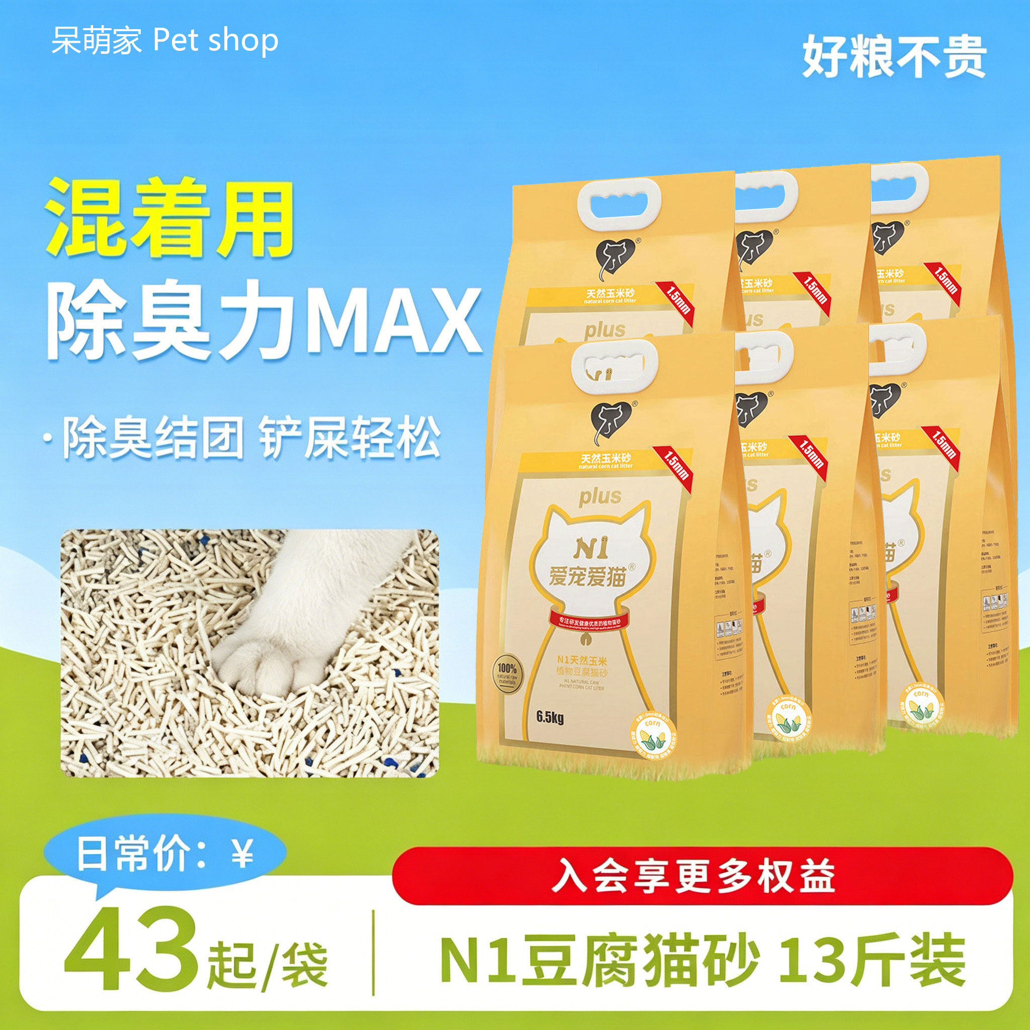 N1爱宠爱猫混合猫砂宠物结团膨润土豆腐清洁砂猫咪厕所无尘大袋砂
