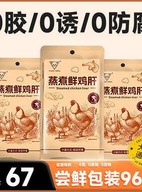 宠物蒸煮鸡肝鸡心喂猫狗开袋即食鸡胸肉湿粮新鲜狗狗猫咪零食拌粮