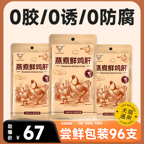 宠物蒸煮鸡肝开袋即食犬猫通用