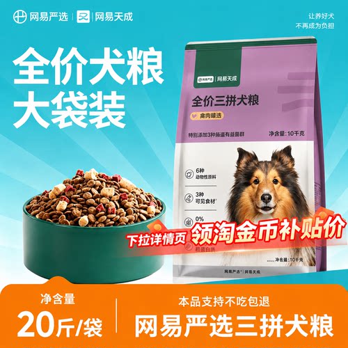网易严选全价冻干三拼犬粮10kg