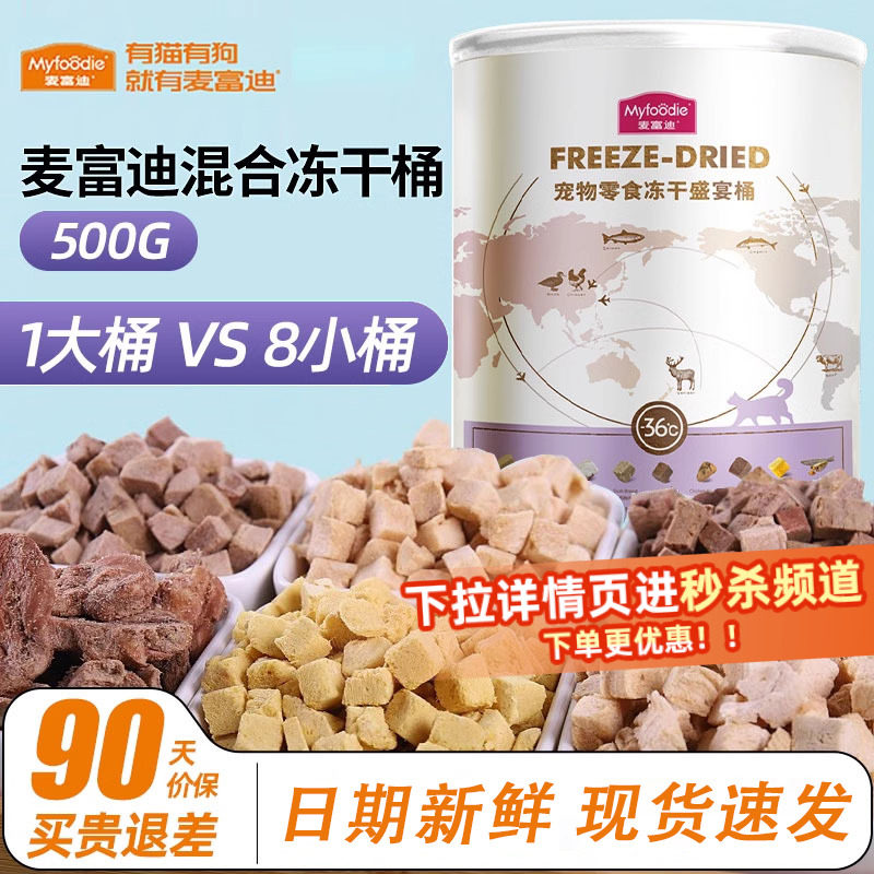 麦富迪冻干盛宴桶猫零食小鱼干鹌鹑冻干鸡胸肉粒混合成幼猫粮罐头