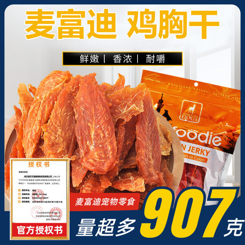 麦富迪鸡肉干907g狗狗零食