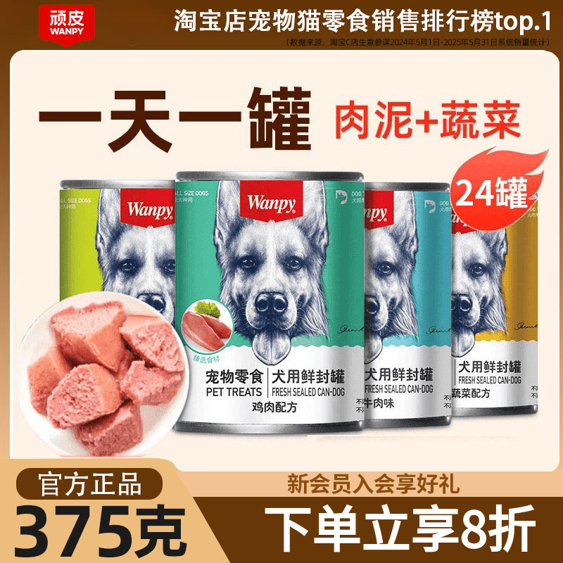 wanpy狗狗零食顽皮狗罐整箱湿粮
