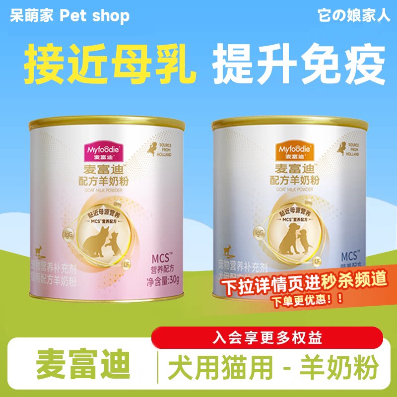 麦富迪羊奶粉升级款宠物猫咪用狗狗犬用营养保健滋补钙通用试吃