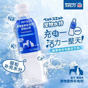 宠物喝水补水神器电解质饮料狗狗猫咪通用饮用水外出水特Staminon