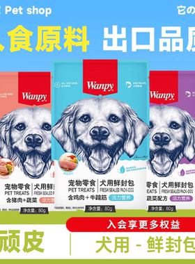 wanpy顽皮狗零食鲜封包狗狗罐头犬成幼犬狗粮伴侣泰迪狗湿粮拌饭