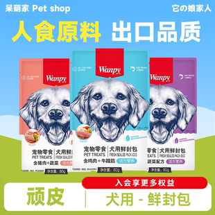 wanpy顽皮狗零食鲜封包狗狗罐头犬成幼犬狗粮伴侣泰迪狗湿粮拌饭