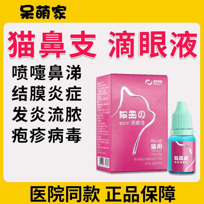 博莱得利怡目净猫咪滴眼液