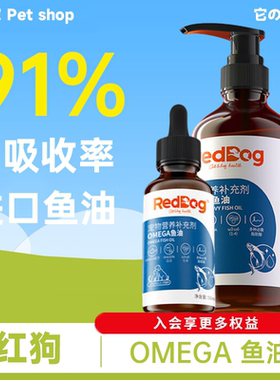 RedDog红狗omega3进口深海鳀鱼油猫用狗狗通用鱼油美毛护肤卵磷脂