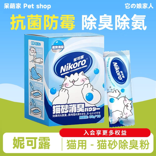 妮可露猫砂除臭粉除臭抑菌