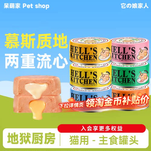 地狱厨房猫咪主食罐全价流心营养