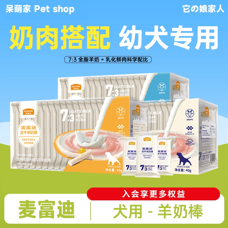 麦富迪奶弗狗零食羊奶棒奶酪棒冻干小型犬幼犬训练奖励专用磨牙棒