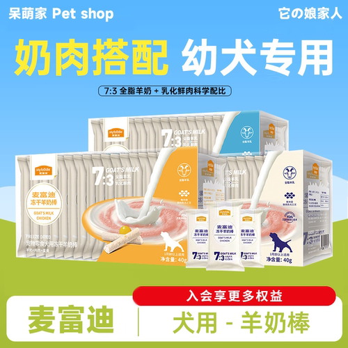 【75根一整盒】麦富迪冻干羊奶棒